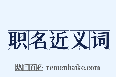 职名近义词是什么意思的图片